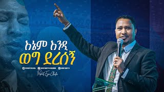 2133 እኔም እንዲ ወግ ደረሰኝ  Pastor Tekeste Getnet  ድንቅ አምልኮ  Prophet Eyu Chufa [upl. by Monteith320]