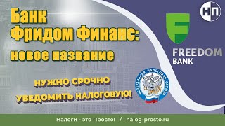 Банк Фридом Финанс Казахстан сменил название последние новости сегодня [upl. by Llenej440]