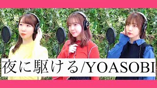 【歌ってみた】夜に駆ける  YOASOBI covered by 声優三姉妹チームY [upl. by Tavey]