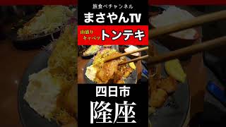 隆座【四日市グルメ】四日市名物トンテキ！山盛りキャベツ！【japan mie Yokkaichi city lunchi food pig delicious】 [upl. by Brennan]