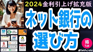 【2024年最新 金利引上げ拡充版】 ネット銀行の選び方 どこの銀行がいいの？ 高金利の銀行およびポイントや特典がたくさんもらえる貯まるオススメのネット銀行はココ！金利引上げ後の最新拡充版！ [upl. by Adnimra280]