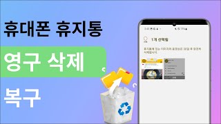 휴대폰 휴지통 영구 삭제 복구 4가지 방법 [upl. by Adamis124]