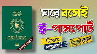 অনলাইনে ই পাসপোর্ট আবেদন  e passport apply online  ই পাসপোর্ট ২০২৪ [upl. by Hctub926]