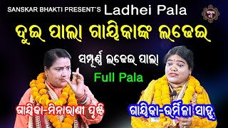 Ladhei Pala By Gayika Minarani Prusti amp Urmila Sahoo  Pala Tapati Sambaran  Sanskar Bhakti [upl. by Nomelif]