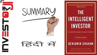 Intelligent Investor Book Summary in Hindi [upl. by Hakkeber]