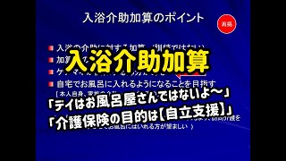 ケアマネさんに理解してほしい通所系サービスの「入浴介助加算の在り方」について [upl. by Ayekin]