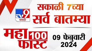 MahaFast News 100  महाफास्ट न्यूज 100  7 AM  9 February 2024  Marathi News [upl. by Surtemed]