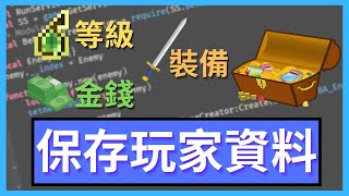 在 Roblox 中「保存玩家資料」等級✅金錢✅裝備✅！學會使用 DataStore2 來儲存玩家資料😎😎😎！EP 18 【Clark 克拉克  Roblox Studio 中文遊戲開發教學】 [upl. by Bobby255]