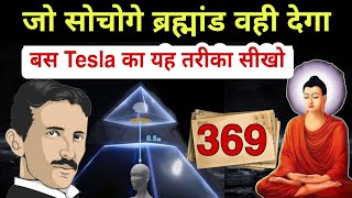 जो सोचोगे ब्रह्मांड वही देगा  369 Law of Attraction Nikola Tesla amp Gautam Buddha [upl. by Okorih]