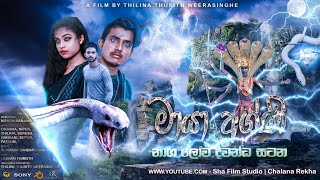 Maya Agni2022 Filmනාග ලොව ද්වන්ධ සටනSinhala Full MovieThilina ThusithChalana Rekha Production [upl. by Hgielrebma]