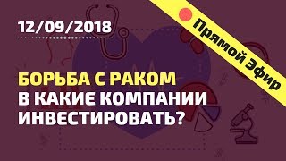 Борьба с Раком В какие компании инвестировать [upl. by Ailana]