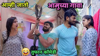 आम्ही जातो आमुच्या गावा😂 Side effects of love  Marathi Comedy Video Funny Video Vishal Thombare [upl. by Ibmat]