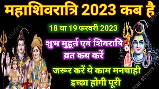 Maha Shivratri Kab Hai 2023  महाशिवरात्रि कब की है 2023 शुभ मुहूर्त [upl. by Manoff]