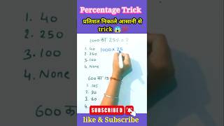 प्रतिशत कैसे निकाले आसानी से trick shorts maths trending viralshort youtubeshorts percentage [upl. by Adallard186]