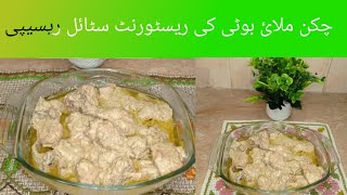 Chicken Malai Boti RecipeChicken Malai Boti banane ka tarikaچکن ملائ بوٹی کی ریسیپی [upl. by Raoul]