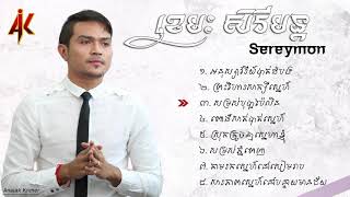 ចម្រៀងមរតដើម ខេមរៈ សិរីមន្ត​  Khemarak Sereymon [upl. by Artema]