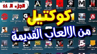 كوكتيل من الالعاب القديمة  للأجهزة الضعيفه   Pt 11 [upl. by Gerhardt]