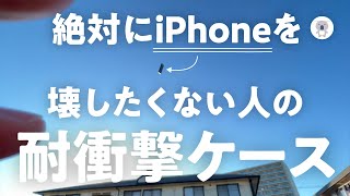 もはやAppleCareなんて不要 CASEFINITE の美しくタフなiPhoneケース「THE IMPACT PRO」を投げる💪 [upl. by Panthia768]