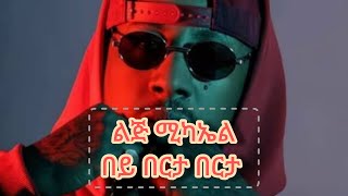 Lij Michael bey berta berta  ልጅ ሚካኤል በይ በርታ በርታ new ethiopian music 2023 [upl. by Gene]