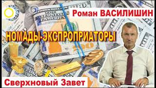 Роман Василишин quotСВЕРХНОВЫЙ ЗАВЕТquot часть 4 21 [upl. by Sirah]