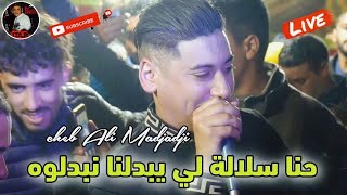 Cheb Ali Madjadji Live 2024 jadid حنا سلالة لي يبدلنا نبدلوه hana slala li bdlna bdloh [upl. by Asia831]