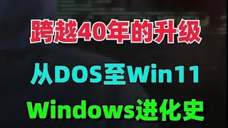 跨越40年的Windows系統進化史 從MSDOS一步步升級至最新Windows11 電腦 電腦知識 Windows [upl. by Atal]