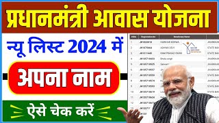 PM Awas Yojana New List 2024  प्रधानमंत्री आवास योजना लिस्ट कैसे देखे  Pradhanmantri Awas Yojana 🏠 [upl. by Aleta509]