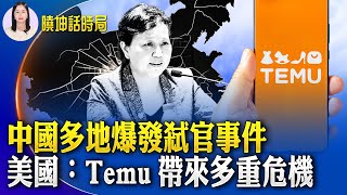 中國多地爆發弒官事件！美國：Temu帶來多重危機；中共啟用秘魯大型港口 當地人表示利益被剝奪【 曉坤話時局 】｜ 人民報 [upl. by Lenrow]