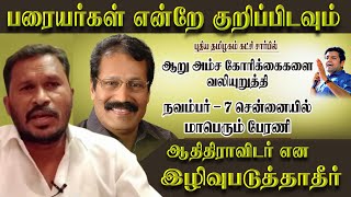 பரையர் என்றே குறிப்பிடவும்  புலிசெஇளவரசபாண்டியன்  பரையர் பேரினம் [upl. by Magdaia523]