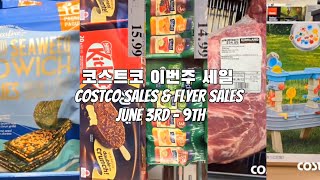 🛒 코스트코 이번주 세일 상품 미리보기 Costco salesampFlyer June 3rd9th [upl. by Ecal]