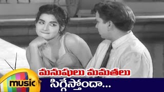 Manushulu Mamathalu Movie Songs  Siggesthonda Song  ANR Savitri Jaggaiah [upl. by Aihtnamas]