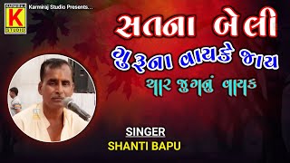 Sat Na Beli Bhajan  Char Jugna Vayke Jay  Gurupurnima Special Bhajan  Guruna Vayke Jay [upl. by Magulac]