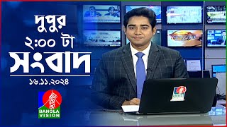 দুপুর ০২ টার বাংলাভিশন সংবাদ  ১৬ নভেম্বর ২০২8  BanglaVision 2 PM News Bulletin  16 Nov 2024 [upl. by Luis]