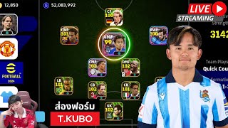 สตรีมสด ส่องฟอร์ม Takefusa Kubo คืนนี้ปั้นให้แบบเน้นๆ efootball [upl. by Eidob]