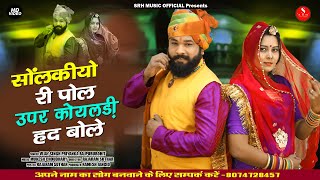 Koyaldi  Rajasthani New Song  Solankiyo Ri Pol Upar Koyaldi Had Bole  Vijay singh Priyanka2020 [upl. by Dyob]