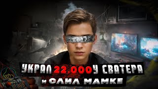 Самый ТУПОЙ СВАТЕР  ШКОЛЬНИК ПОТЕРЯЛ 22000 расследование и наказание [upl. by Hnirt]