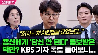 용산에게 당신 안 된다 통보받은 박민 ㄷㄷㄷ KBS 기자 폭로 들어보니 [upl. by Strickler]