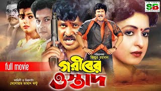 Goriber Ostad গরীবের ওস্তাদBengali Movie  Jashim  Shabana  Bapparaj  Ahmed Sharif banglamovie [upl. by Cressler947]