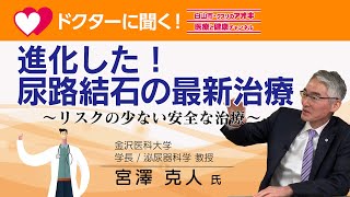 「進化した！尿路結石の最新治療」～リスクの少ない安全な治療～ [upl. by Asserak]