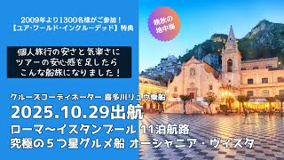 2025年 喜多川リュウ乗船航路❹ 20251029出航 ローマ〜イスタンブール 11泊12日 〜 オーシャニア・ヴィスタ [upl. by Porta547]