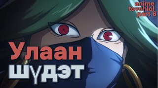 Баяртай арал минь  Scissor seven part 6 [upl. by Thamora]