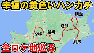 【釧路→網走】映画「幸福の黄色いハンカチ」ルートに沿ってロケ地巡りする [upl. by Drusy894]