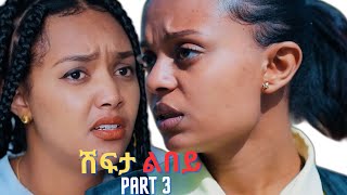 Part 3 New Eritrean Movie 2024 Shifta lebey ሽፍታ ልበይ by Meron michael  Enjoy Entertainment wakatm [upl. by Troc]