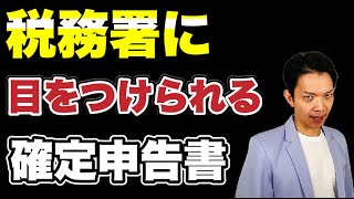 こんな確定申告書は危険！税務署の目にとまりやすい確定申告書について解説します。 [upl. by Toland]