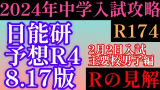 2023年R174☕️2024年中学入試攻略「日能研予想R4（817日版）男子22日入試編」上昇傾向か？緩和傾向か？2024年入試に向けてRの見解！日能研 四谷大塚 中学受験 男子校 [upl. by Ordnajela]