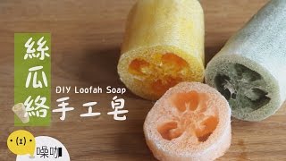 絲瓜絡手工皂【做吧！噪咖】DIY Loofsh Soap [upl. by Crystal]