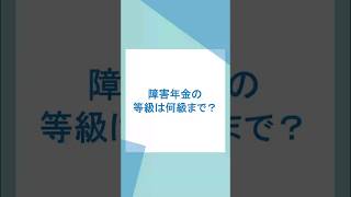 障害年金の等級は何級まで？ 障害年金 等級 [upl. by Jeanette]