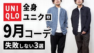 【全身ユニクロ】30代・40代の9月マネキンコーデ3選 [upl. by Helbona357]