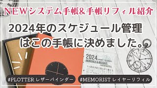 【システム手帳開封amp2024手帳リフィル紹介】PLOTTERプエブロレザーバインダー｜バイブルサイズベージュ｜メモリスト2024レイヤースケジュールリフィル [upl. by Bradman282]