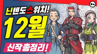 닌텐도 스위치 12월 신작 총정리  총 20작품 [upl. by Niddala632]